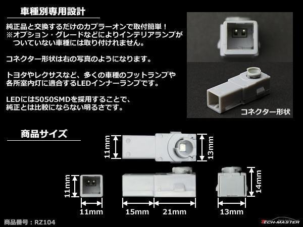 トヨタ/レクサス 純正交換 汎用LEDインナーランプ ブルーRZ104_画像2