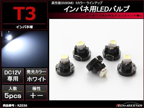 T3 3528SMD LEDインパネ球 メーターパネル等 ホワイト 5個 RZ036_画像1