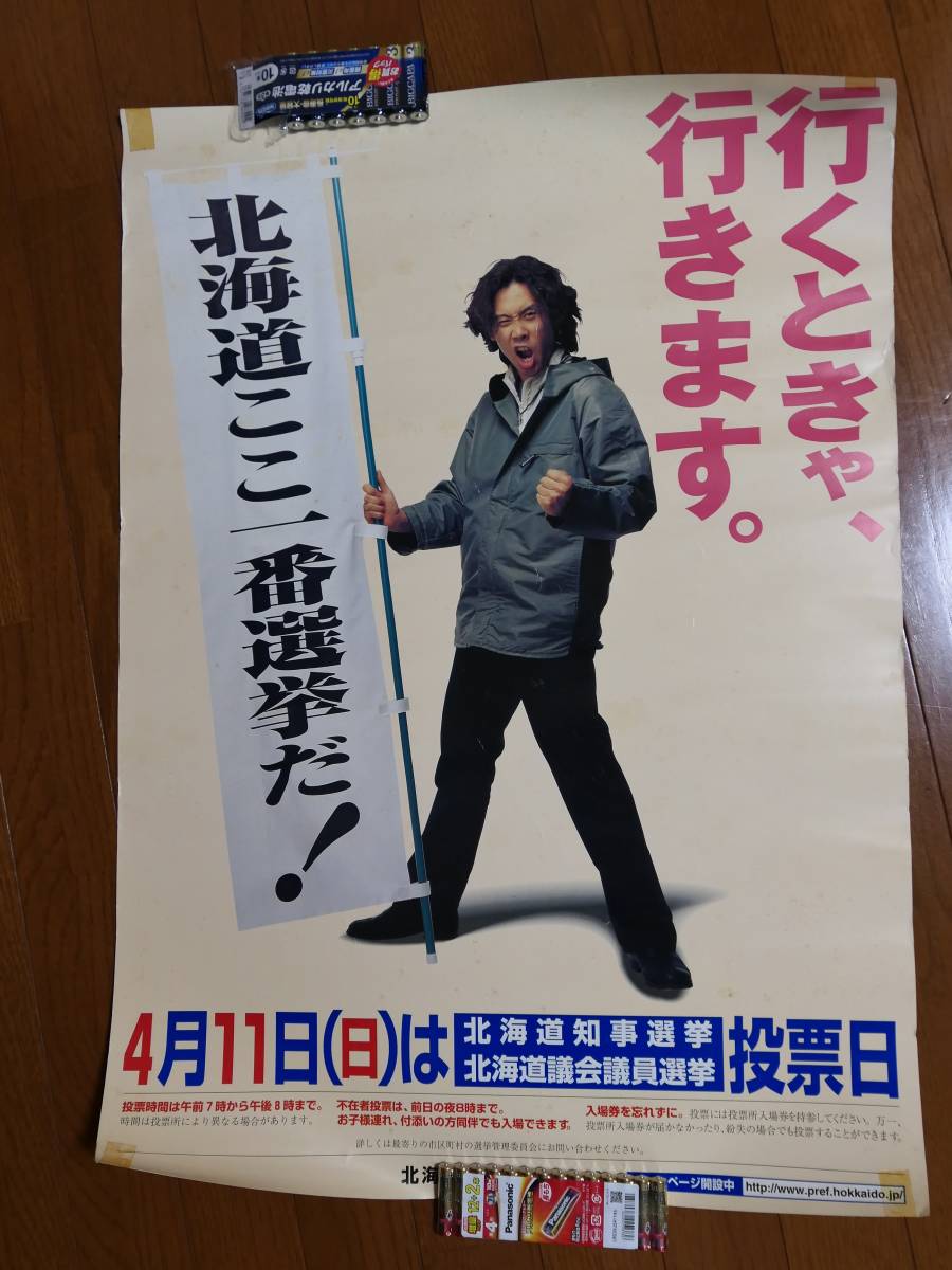 水曜どうでしょう 特大ポスター レア Yahoo!オークション - 水曜どうでしょう・大泉洋 北海道選挙