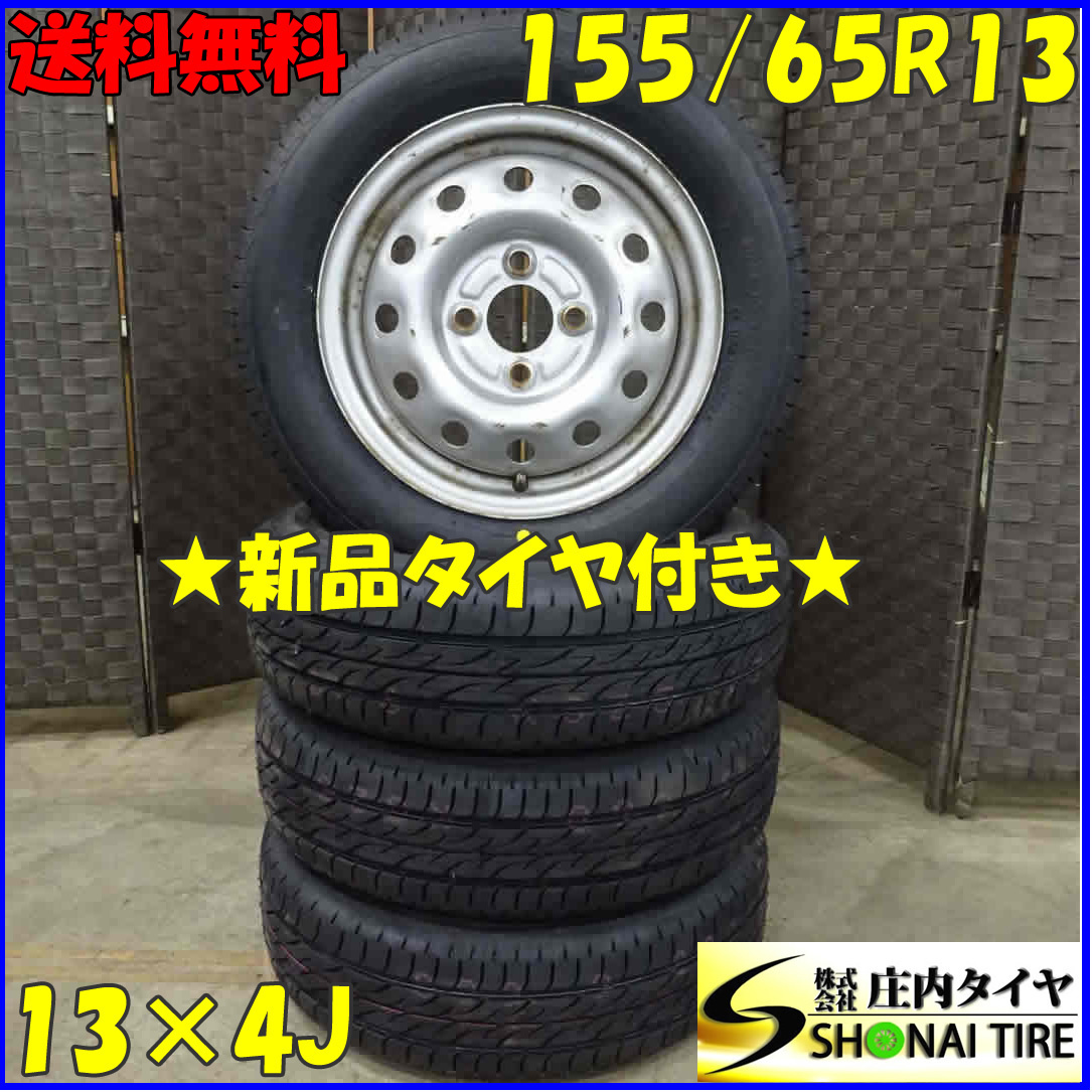 夏 新品 2022年製4本SET 会社宛送料無料 155 65R13×4J 73S ブリヂストン BS 低燃費 ネクストリー 鉄 スチール タント ルークス NO,B7065-1 【レビューを書けば送料当店負担】 夏 新品 2022年製4本SET 会社宛送料無料 155 65R13×4J 73S ブリヂストン BS 低燃費 ネクストリー 鉄 スチール タント ルークス NO,B7065-1 【レビューを書けば送料当店負担】