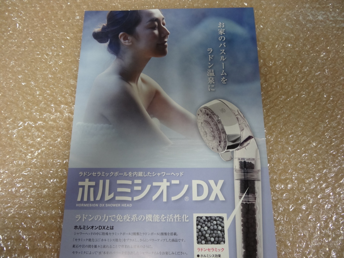 ホルミシオンDX シャワーヘッド ☆ お家のバスルームをラドン温泉に