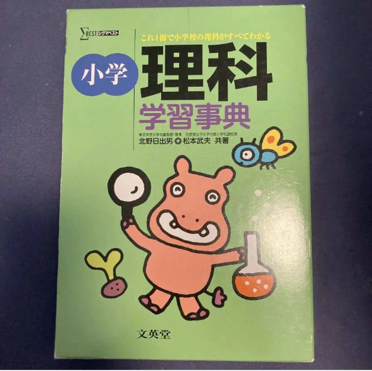 小学理科学習事典