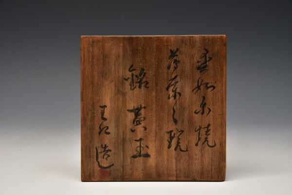 大本教 出口王仁三郎 茶碗 耀碗 王仁印 真如楽焼 銘 黄玉 箱 大本教 出口王仁三郎 茶碗 耀碗 王仁印 真如楽焼 銘 黄玉 箱