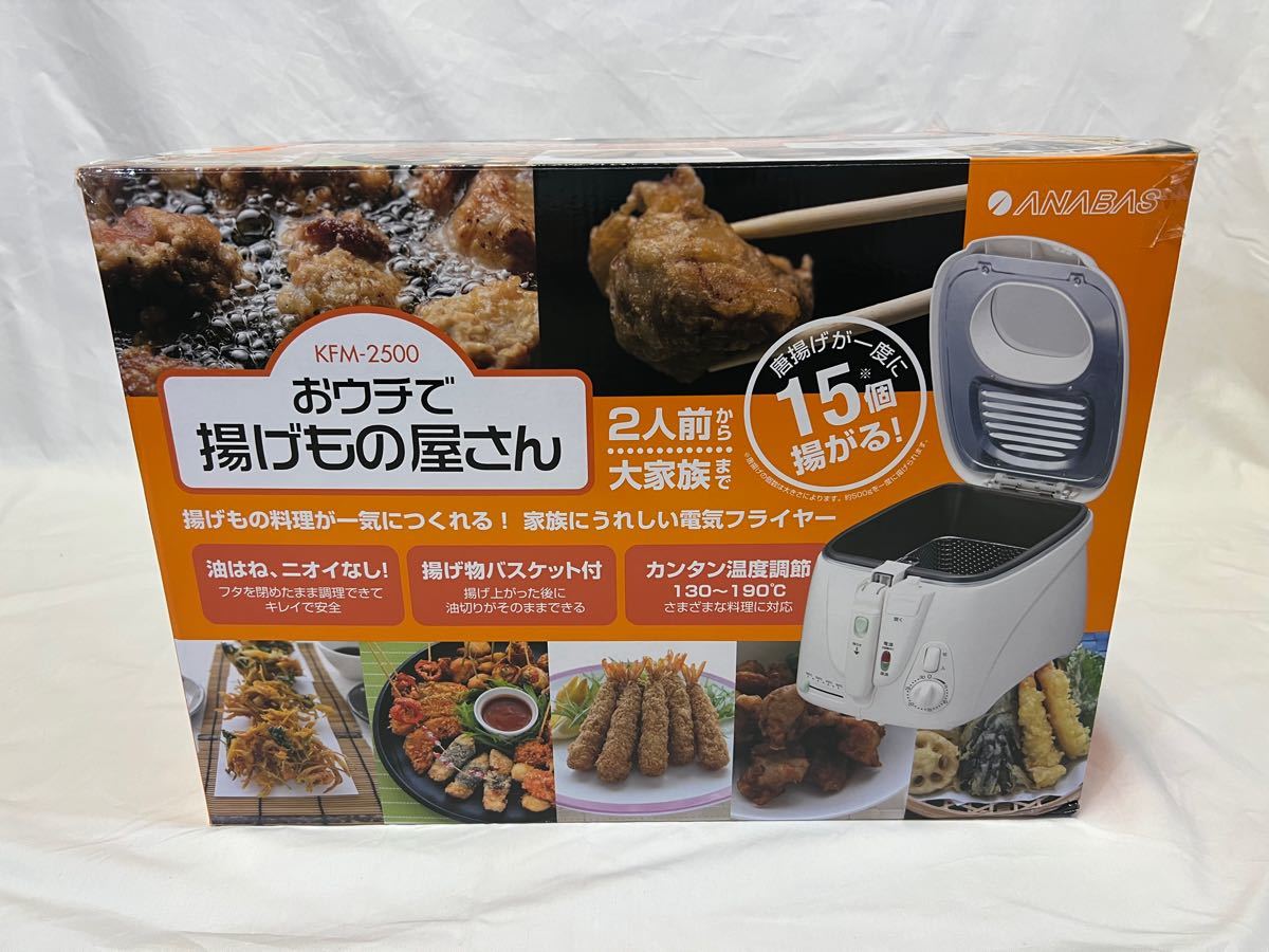 ANABAS 電気フライヤー おうちで揚げ物屋さん KFM-2500
