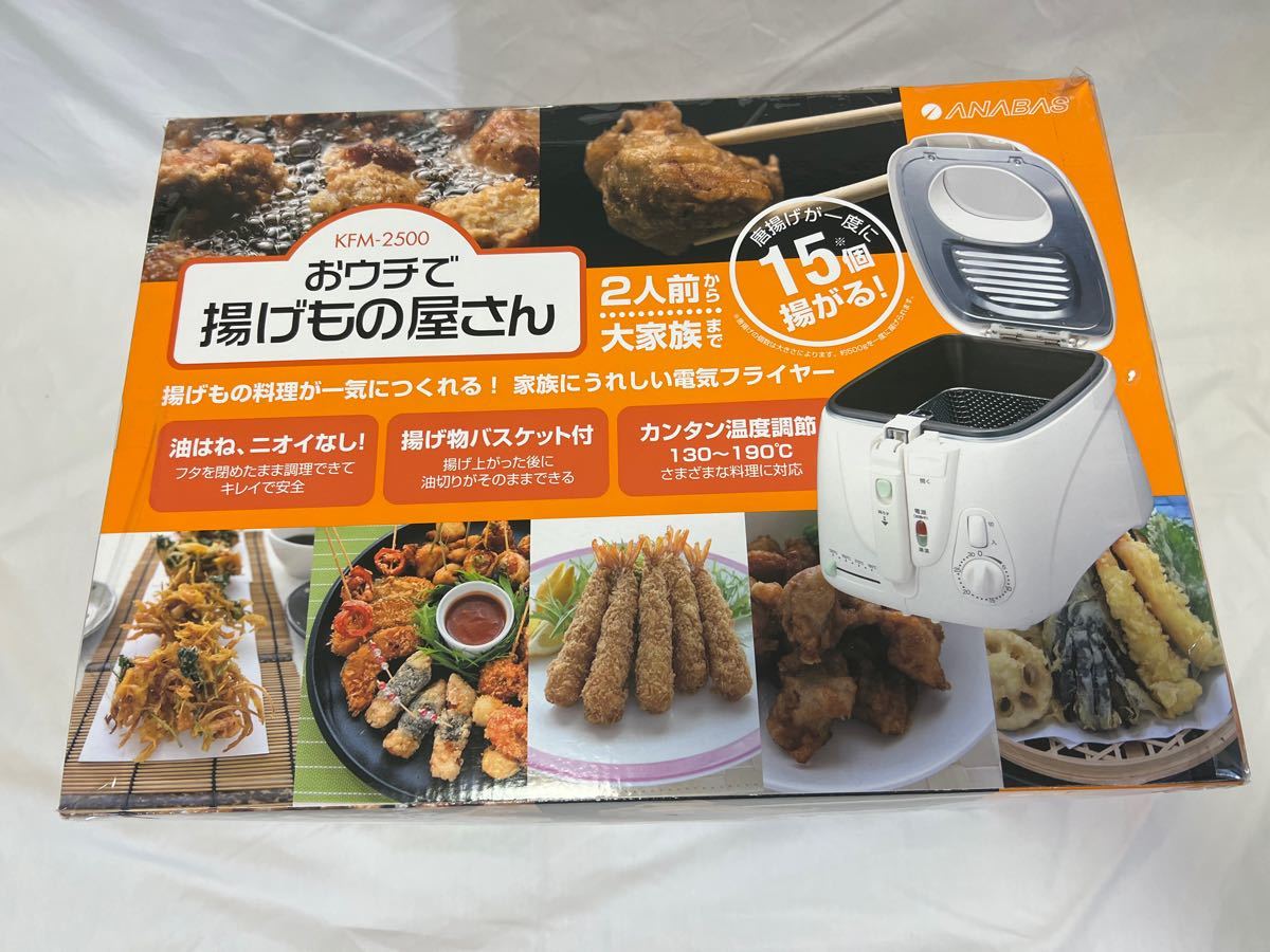 ANABAS 電気フライヤー おうちで揚げ物屋さん KFM-2500