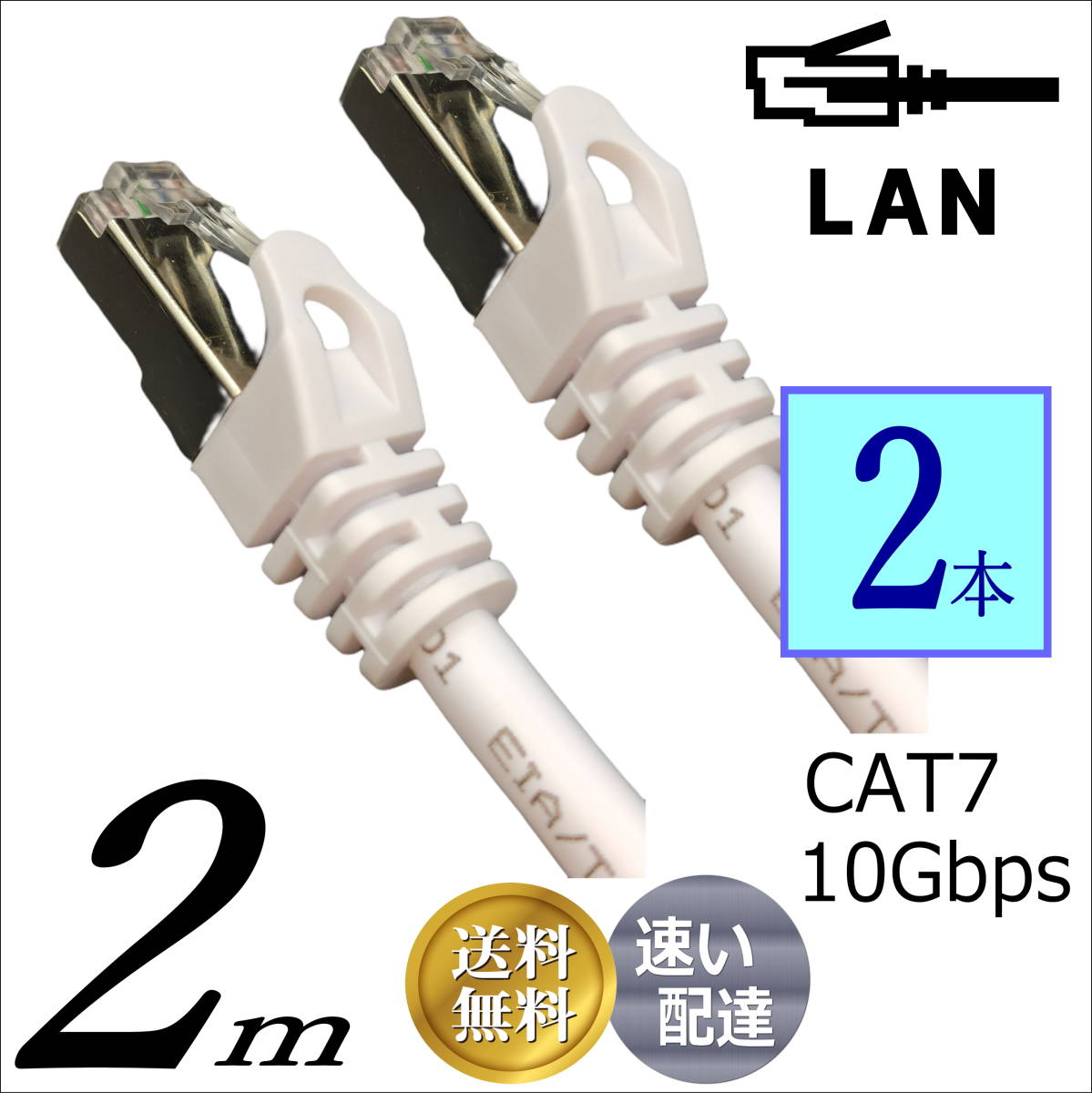 △お買い得【2本セット】LANケーブル 2m Cat7 高速転送10Gbps/伝送帯域600Mhz RJ45コネクタツメ折れ防止 ノイズ対策シールドケーブル7T02x2