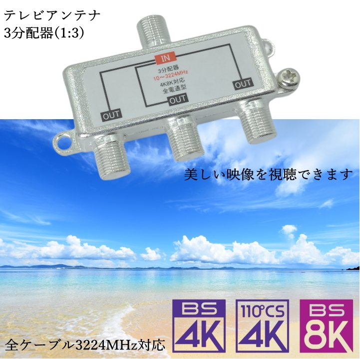 割り引き △バージョンアップ 4K8K放送対応 テレビアンテナ 3 1:3 分配器 地デジ BS CS F-3V mbjuturu.org 割り引き △バージョンアップ 4K8K放送対応 テレビアンテナ 3 1:3 分配器 地デジ BS CS F-3V mbjuturu.org