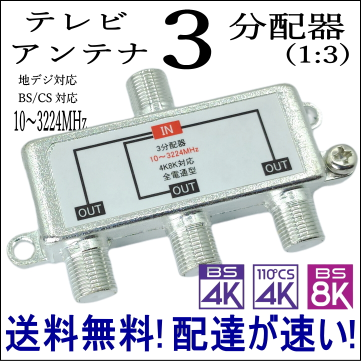 割り引き △バージョンアップ 4K8K放送対応 テレビアンテナ 3 1:3 分配器 地デジ 割り引き △バージョンアップ 4K8K放送対応 テレビアンテナ 3 1:3 分配器 地デジ