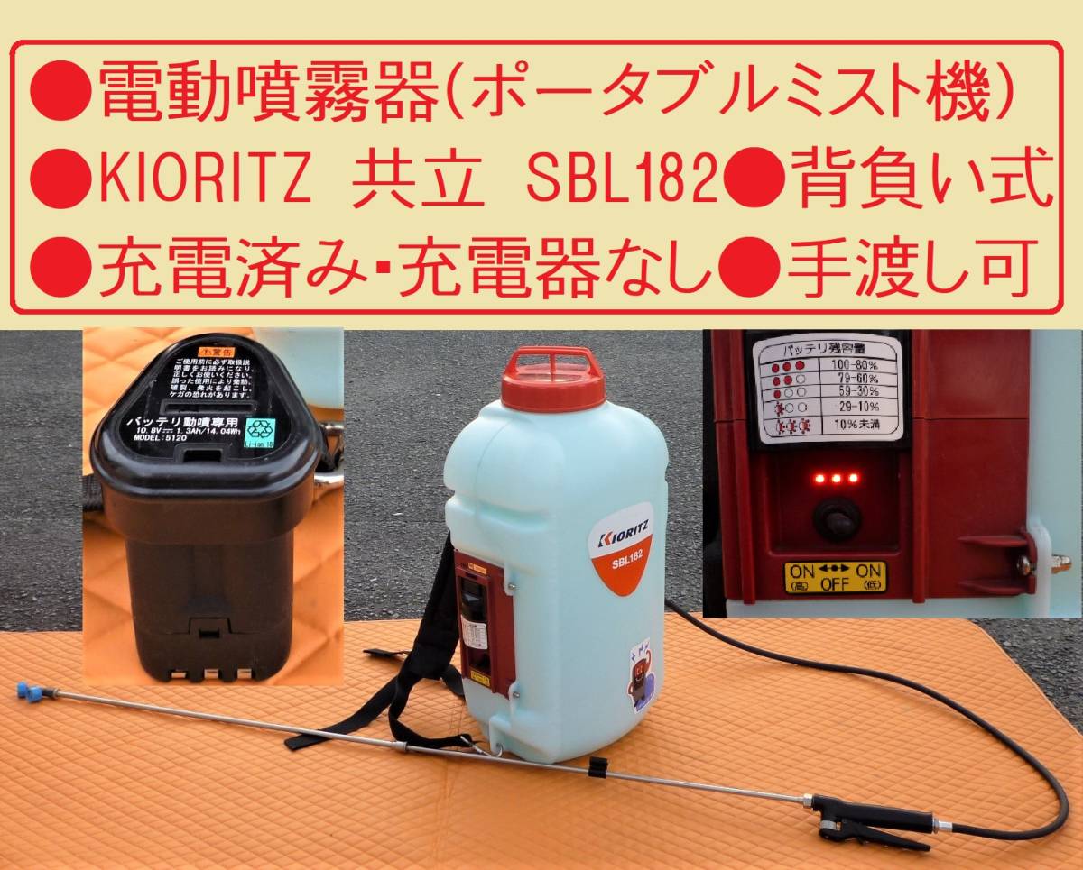 最新作 噴霧器 充電式 共立リチウムバッテリー噴霧器 SBL104