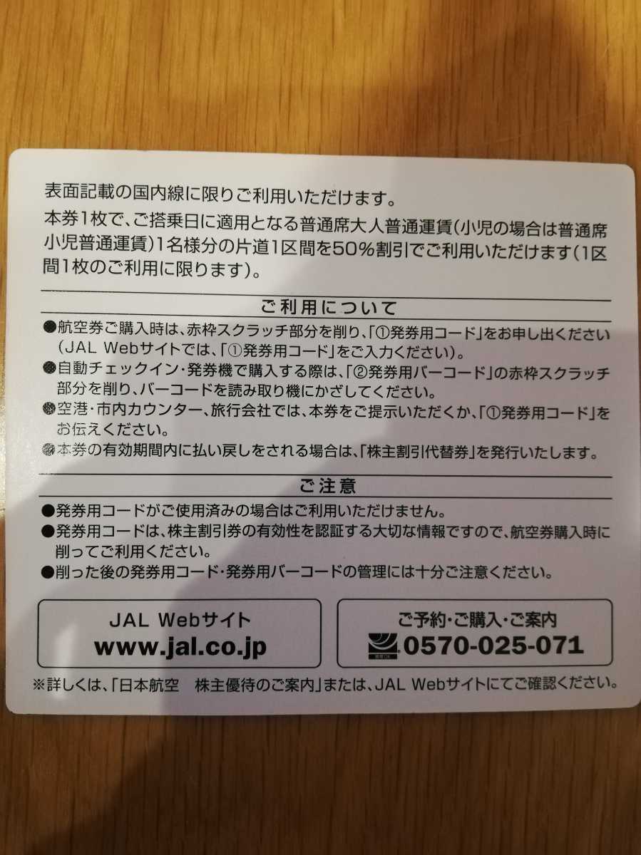 JAL 国内線片道50%割引　株主優待 日本航空 匿名配送　送料210円_画像3