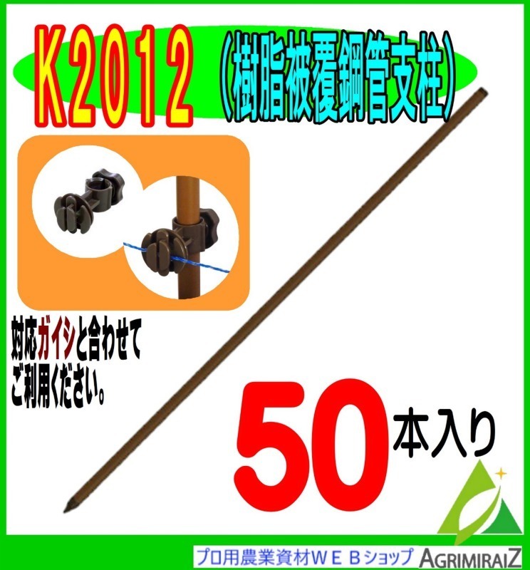 タイガー ＴＩＧＥＲ 樹脂被覆鋼管支柱 K２０１２（1ケース50本入） - takanokono.jp