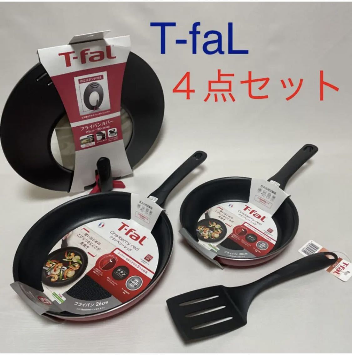 T-fal ティファール 豪華な4点セット