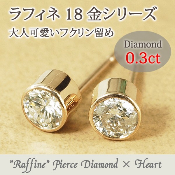 入荷中 合計0.3ct ダイヤモンド ピアス レディース 18金 【Raffine