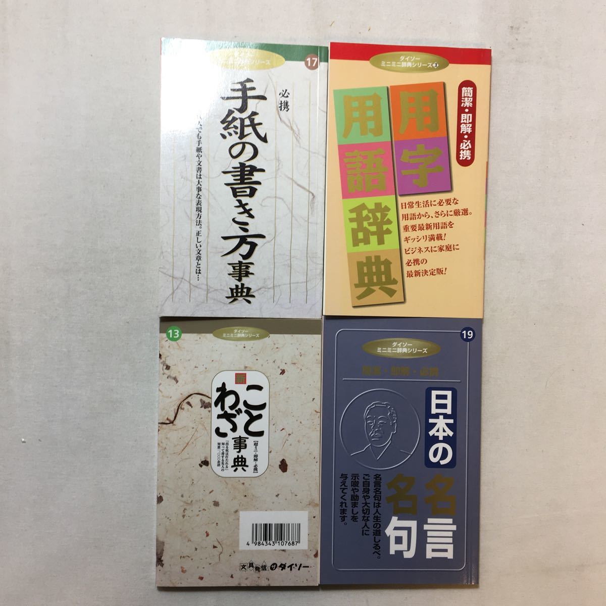 zaa-283♪ことわざ辞典/手紙の書き方事典/用字用語辞典/日本の名言名句　４冊セット (ダイソーミニミニ辞典シリーズ, 13)_画像1