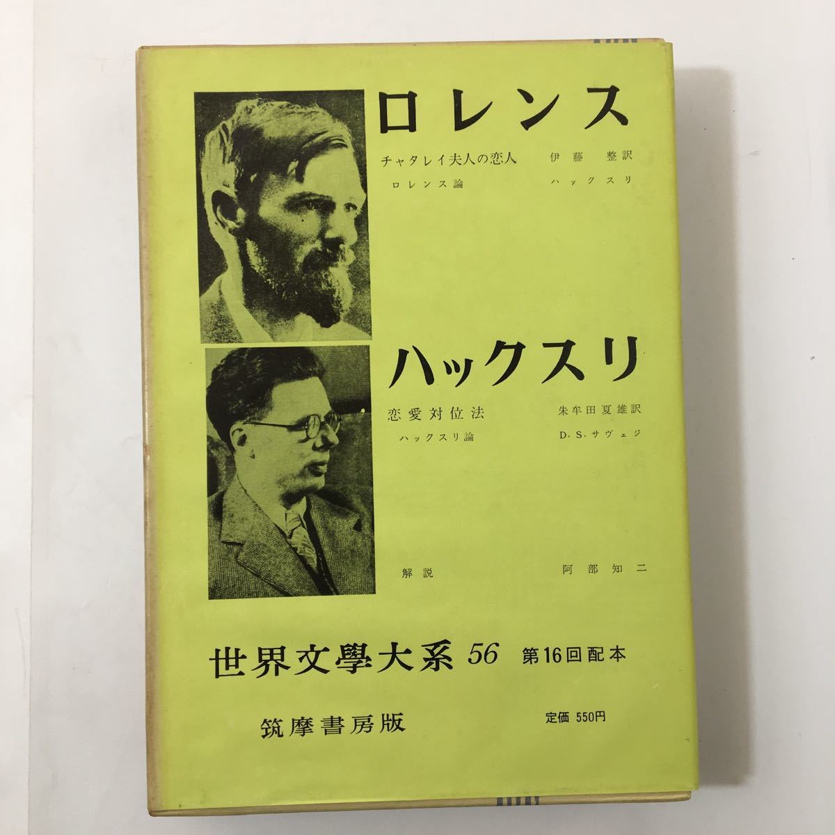 世界文学大系〈第56〉ロレンス,ハックスリ (1959年)チャタレイ夫人の恋人　恋愛対位法 月報付 古書, 1959_画像1