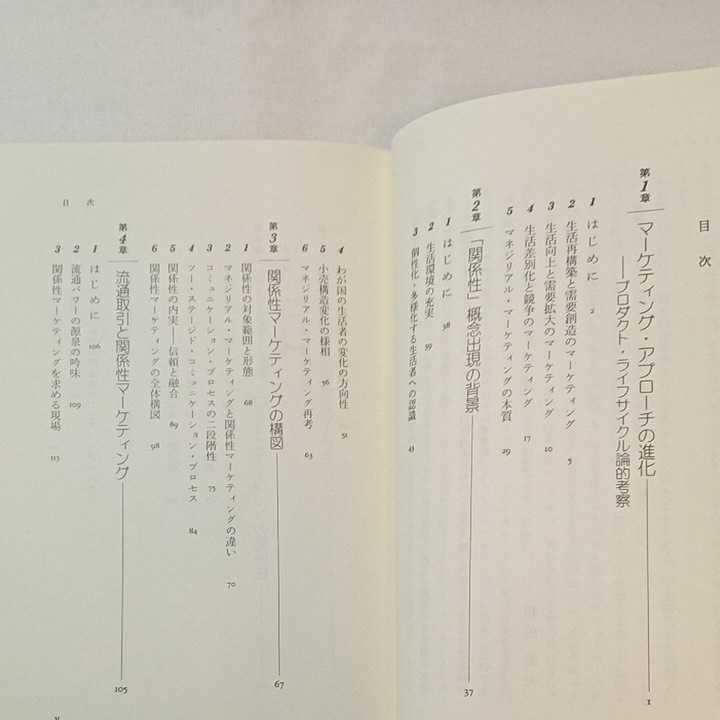 zaa-345♪関係性マーケティングの構図 　 和田 充夫 (著)　　単行本 1998/11/1②