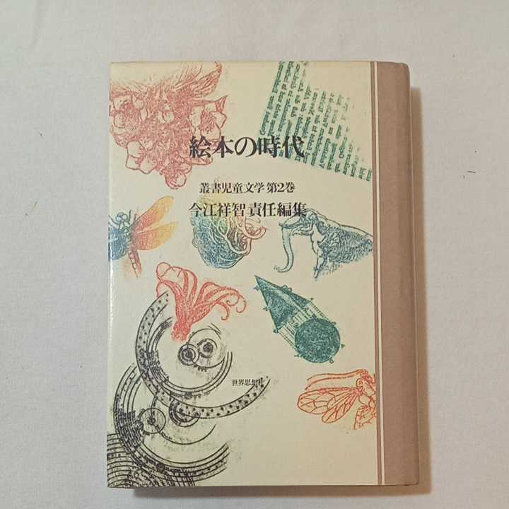 zaa-346♪絵本の時代（叢書児童文学　第２巻） 今江祥智責任編集（著） 出版社 世界思想社 刊行年 1981/4/5_画像1