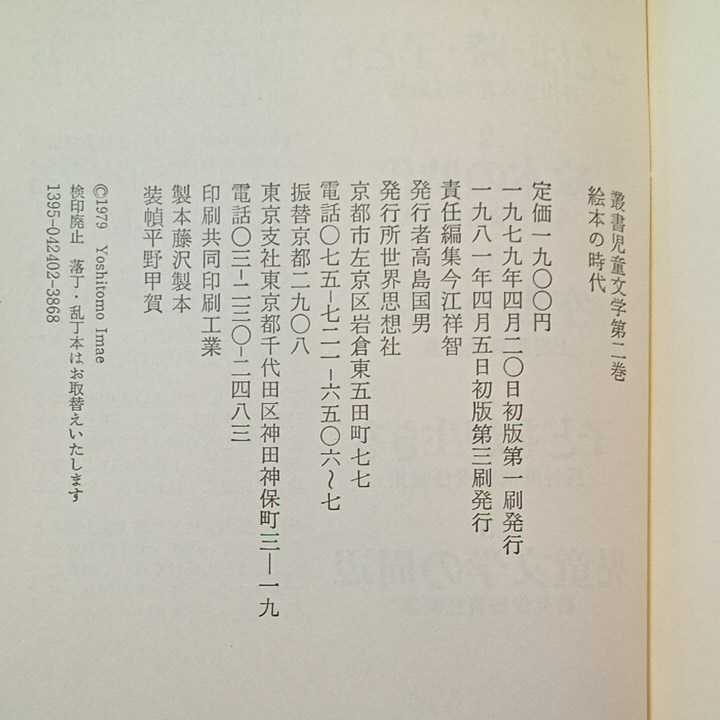 zaa-346♪絵本の時代（叢書児童文学　第２巻） 今江祥智責任編集（著） 出版社 世界思想社 刊行年 1981/4/5_画像10