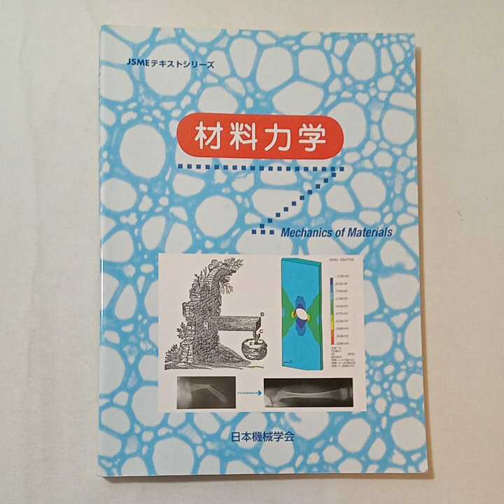 zaa-346♪材料力学 (JSMEテキストシリーズ) 日本機械学会 (著) 日本機械学会　大型本 2016/6/20_画像1