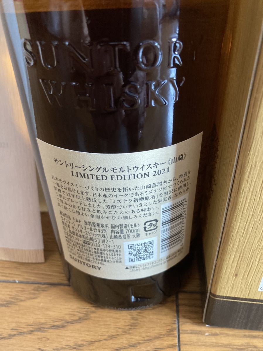 SUNTORY サントリー 山崎 リミテッドエディション 2021 シングルモルト