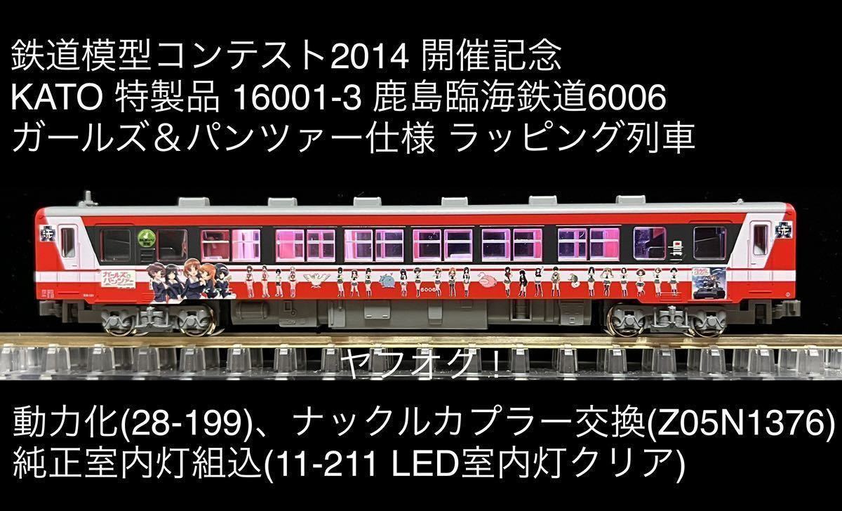 KATO 16001-3 鹿島臨海鉄道6006 ガールズ&パンツァー仕様 動力化 KATO 16001-3 鹿島臨海鉄道6006 ガールズ&パンツァー仕様 動力化