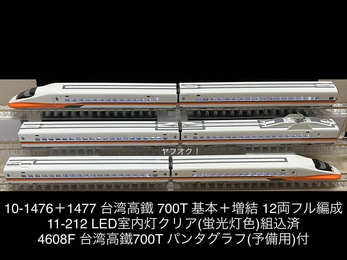 同梱》未使用・KATO 10-1476+10-1477 台湾高鐵 700T 12両フル編成(11