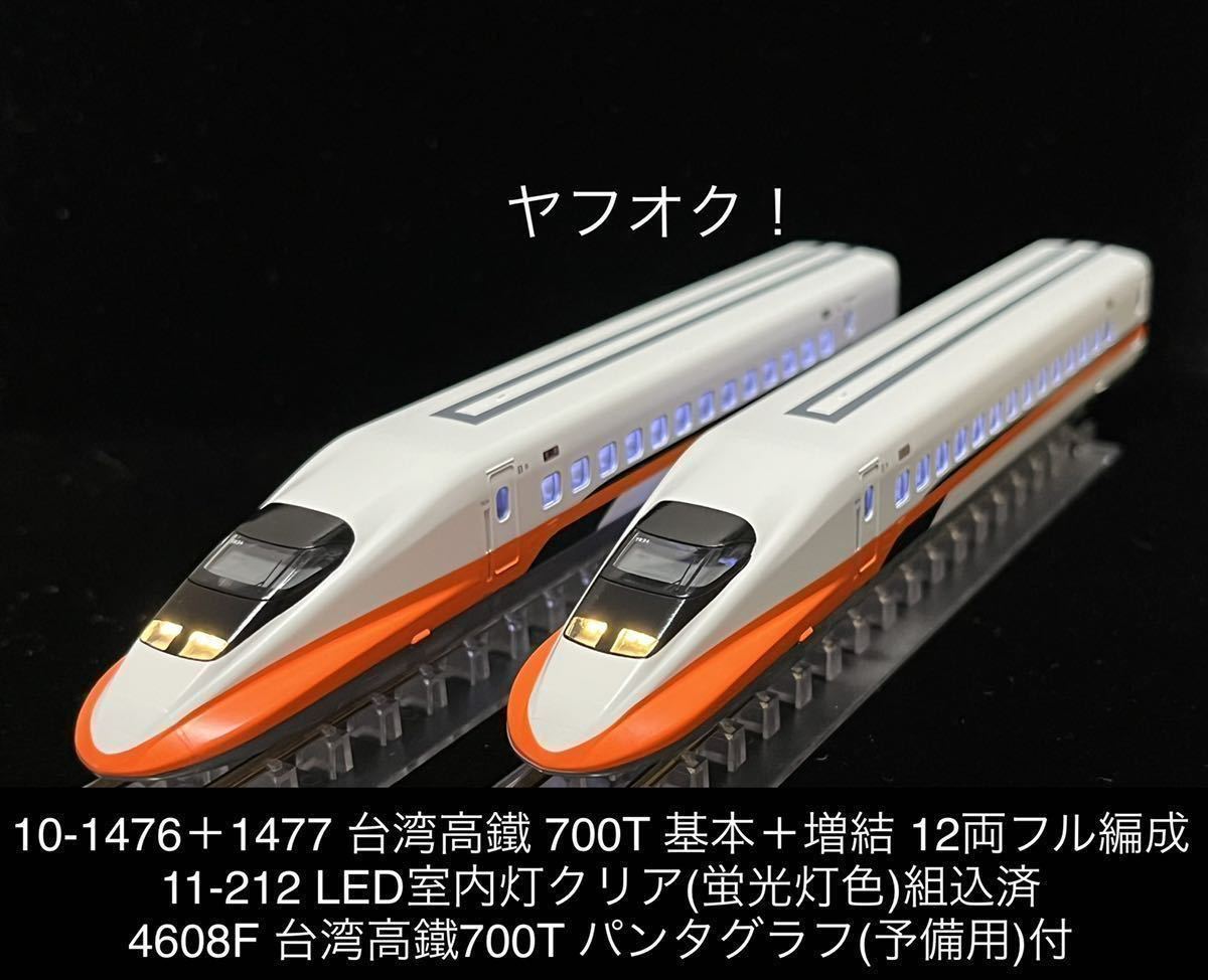 《同梱》未使用・KATO 10-1476＋10-1477 台湾高鐵 700T 12両フル編成(11-212 室内灯組込、4608F 予備パンタグラフ付)