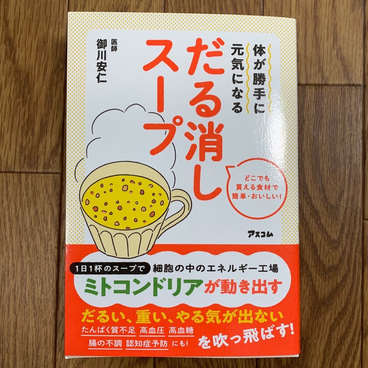 PayPayフリマ|体が勝手に元気になるだる消しスープ どこでも買える食材で簡単・おいしい 御川安仁/著 PayPayフリマ|体が勝手に元気になるだる消しスープ どこでも買える食材で簡単・おいしい 御川安仁/著