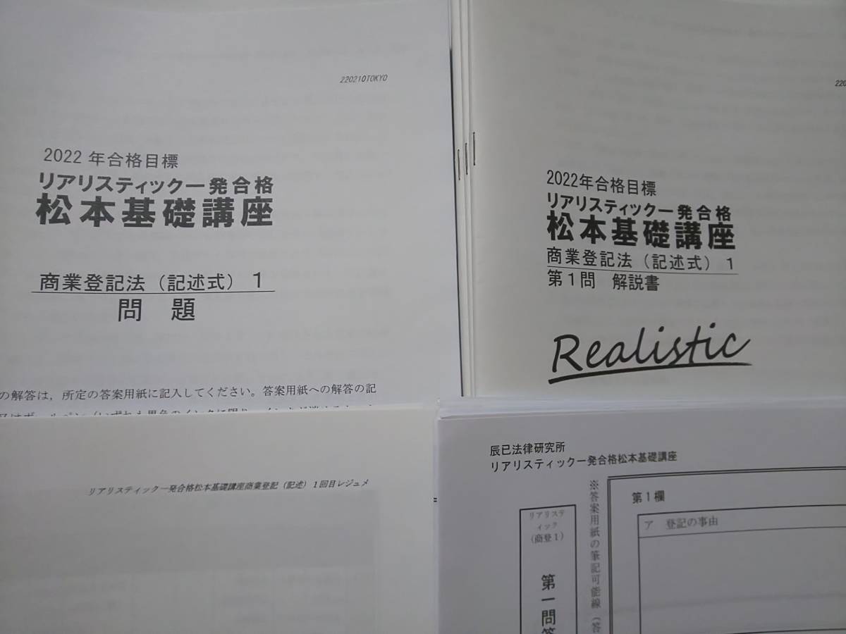 2022年 ＤＶＤ通信 リアリスティック 一発合格松本基礎講座 記述式 商