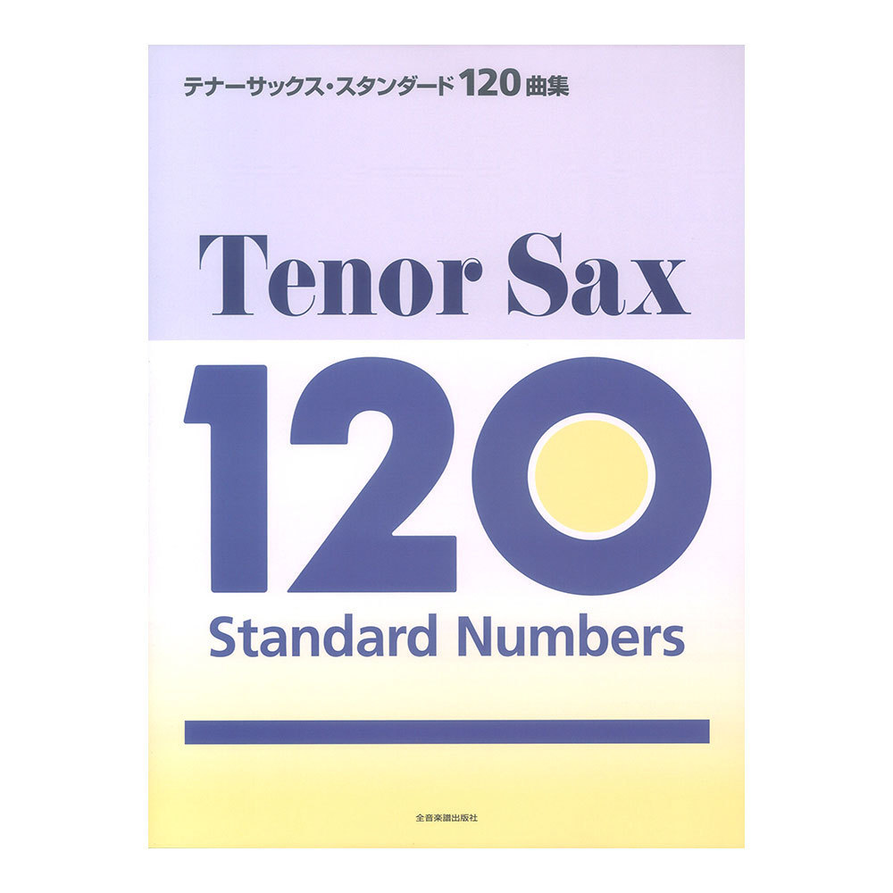 テナーサックス・スタンダード120曲集 全音譜出版社