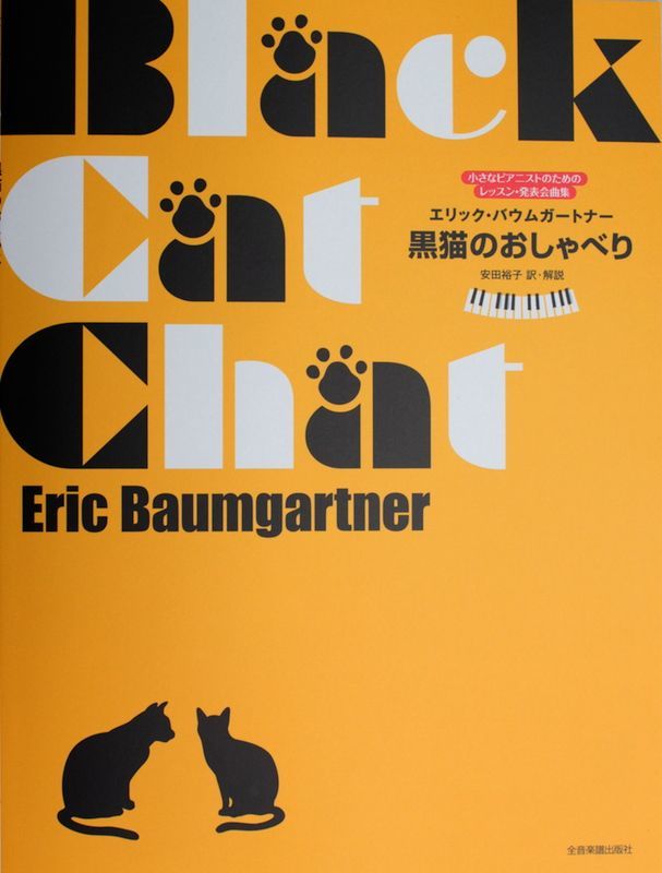 バウムガートナー 黒猫のおしゃべり 小さなピアニストのためのレッスン発表会曲集 全音楽譜出版社_画像1