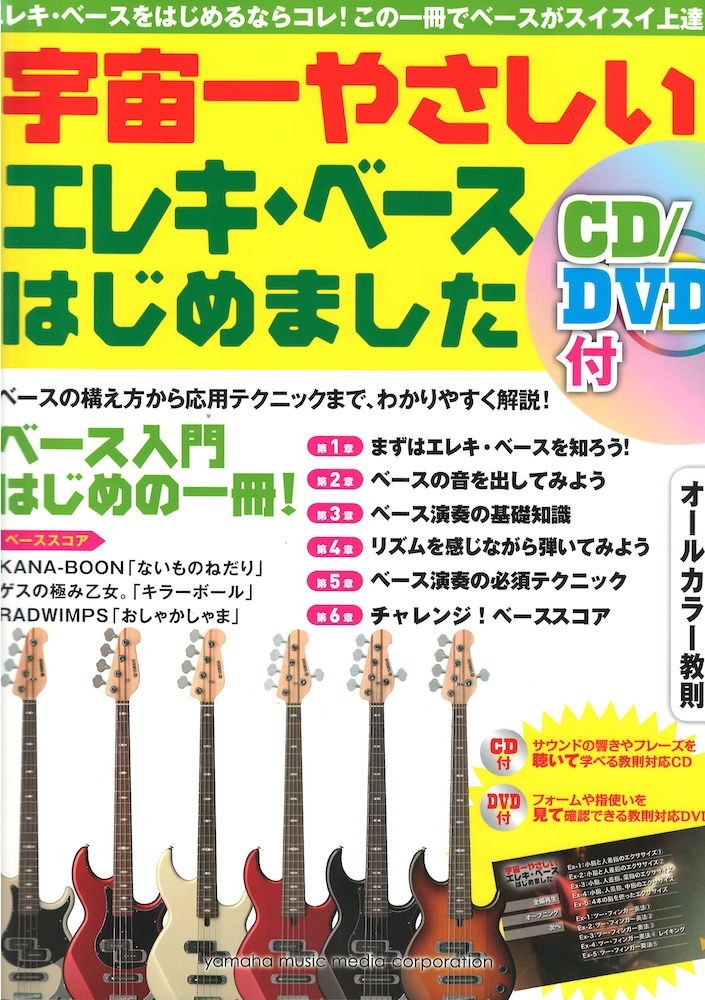 宇宙一やさしい エレキベースはじめました Cd Dvd付 ヤマハミュージックメディア 女の子向けプレゼント集結 Cd 宇宙一やさしい エレキベースはじめました Cd Dvd付 ヤマハミュージックメディア 女の子向けプレゼント集結 Cd