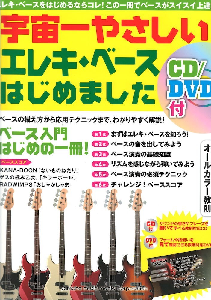 宇宙一やさしい エレキベースはじめました Cd Dvd付 ヤマハミュージックメディア 女の子向けプレゼント集結 Cd