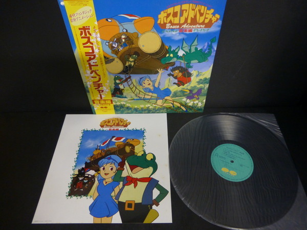 ☆【レコード同梱可】 アニメ ボスコアドベンチャー 音楽編 日髙のり子