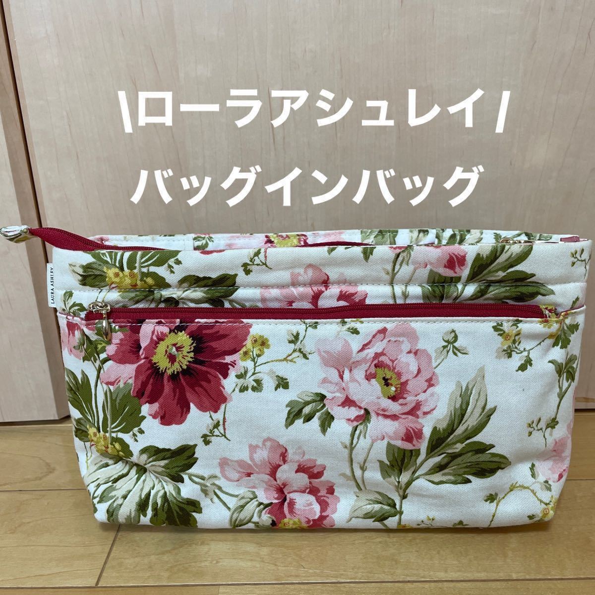 LAURA ASHLEY ローラアシュレイ　バッグインバッグ　花柄【美品】