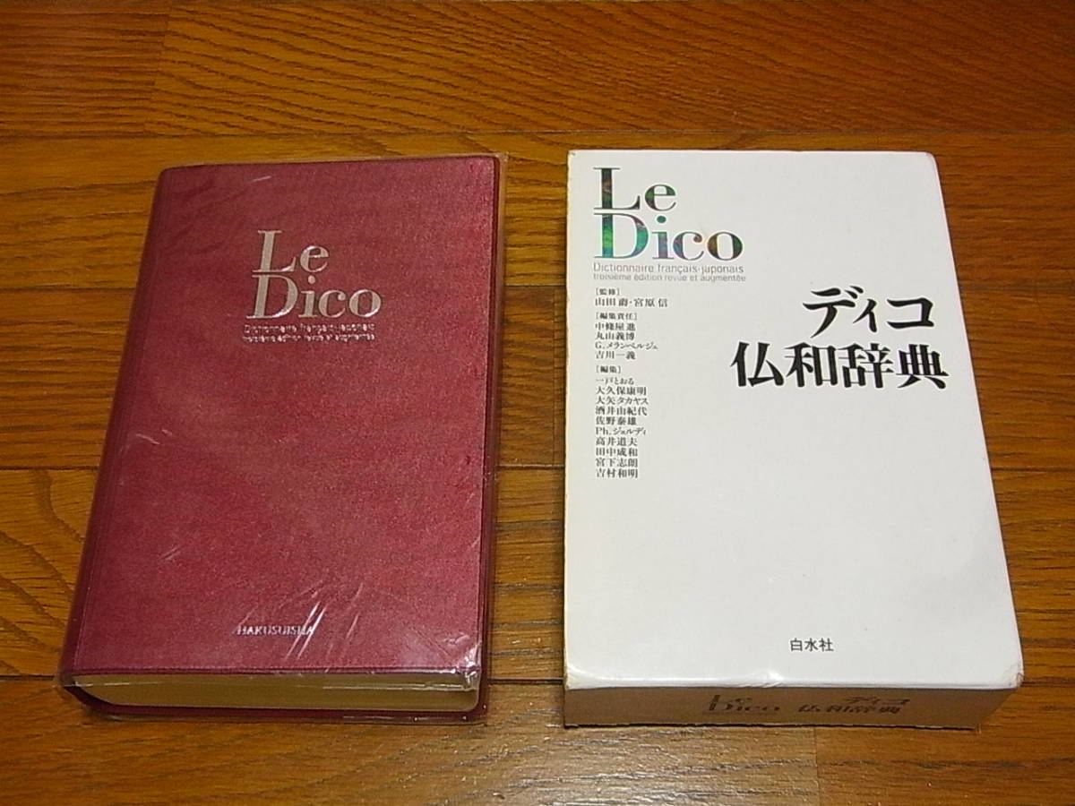 Le Dico ディコ仏和辞典現代フランス語辞典2003年白水社｜代購幫