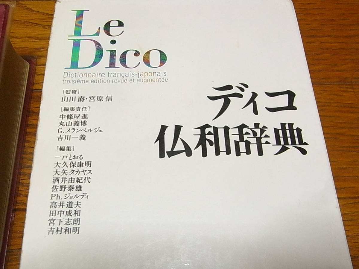 Le Dico ディコ仏和辞典現代フランス語辞典2003年白水社｜代購幫