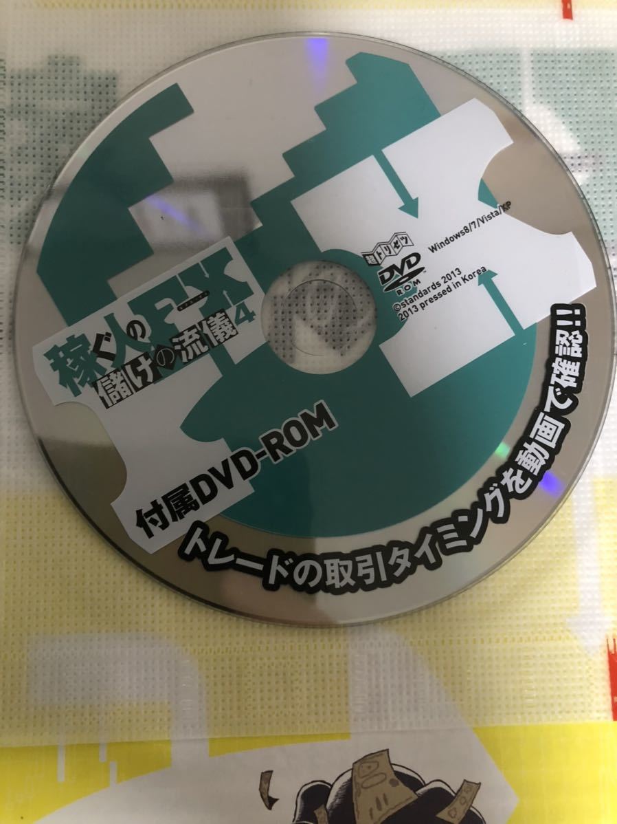 稼ぐ人のFX 儲けの流儀4 DVD付き　美品