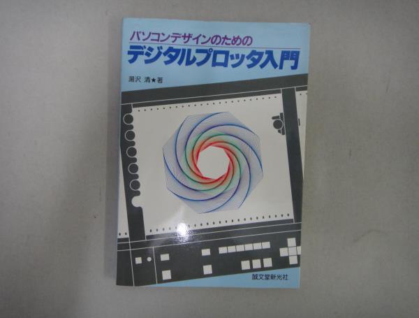 最先端 カタログギフトも さP-２１ パソコンデザインのためのデジタルプロッタ入門 湯沢清著 S５８ t669.org t669.org