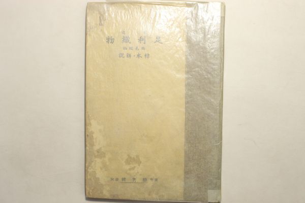 最近 足利織物 標本と解説 附両毛織物」木村六助 宝文館 昭和6 最近 足利織物 標本と解説 附両毛織物」木村六助 宝文館 昭和6