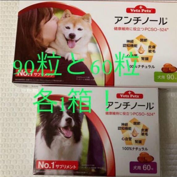 週末タイムセール アンチノール犬用 60粒+90粒 合計150粒 新品未開封