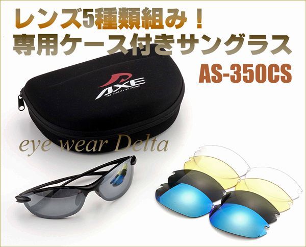 AXE アックス スポーツサングラス 新商品 レンズ5種類組み(偏光レンズ等) 専用ケース付 AS-350CS_画像1