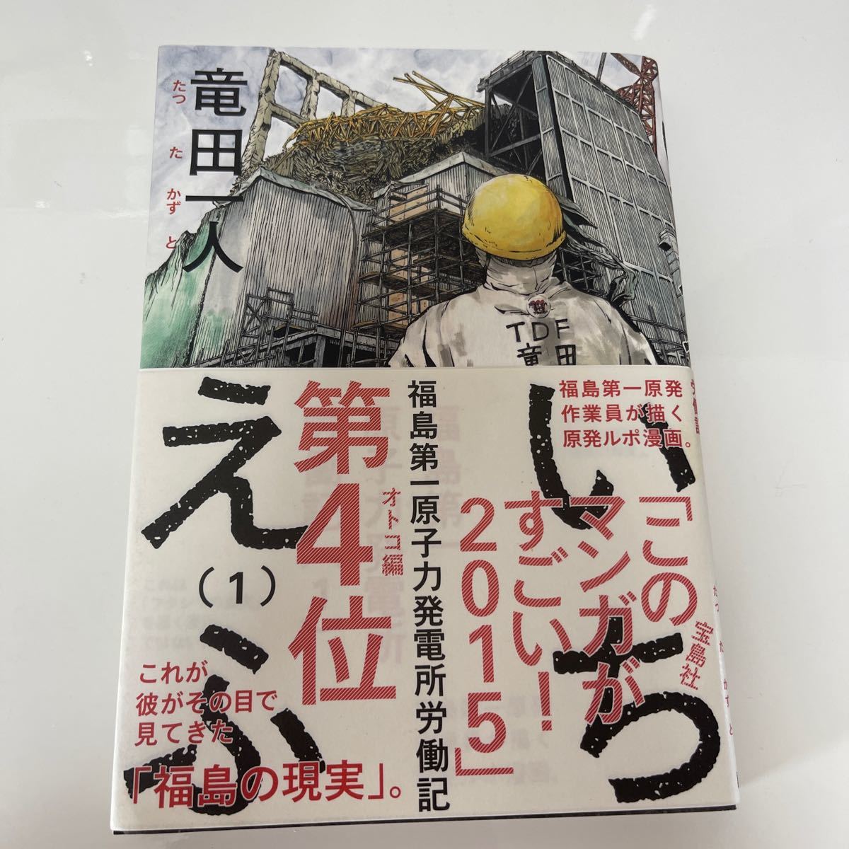 (単品) いちえふ_福島第一原子力発電所労働記 (1) _ (モーニング_KC) (講談社)