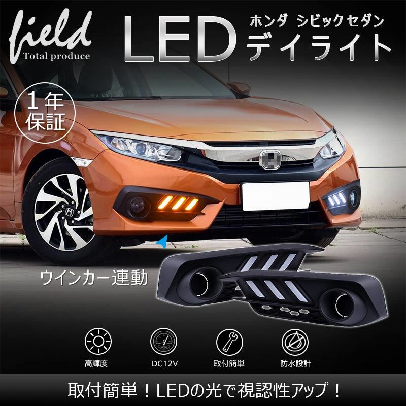 【FLD0373】ホンダ 新型シビック セダン FC1 H29.7〜 LEDデイライト ウインカー機能付 視認性up パーツ ウインカー連動 高輝度 取付簡単_画像1