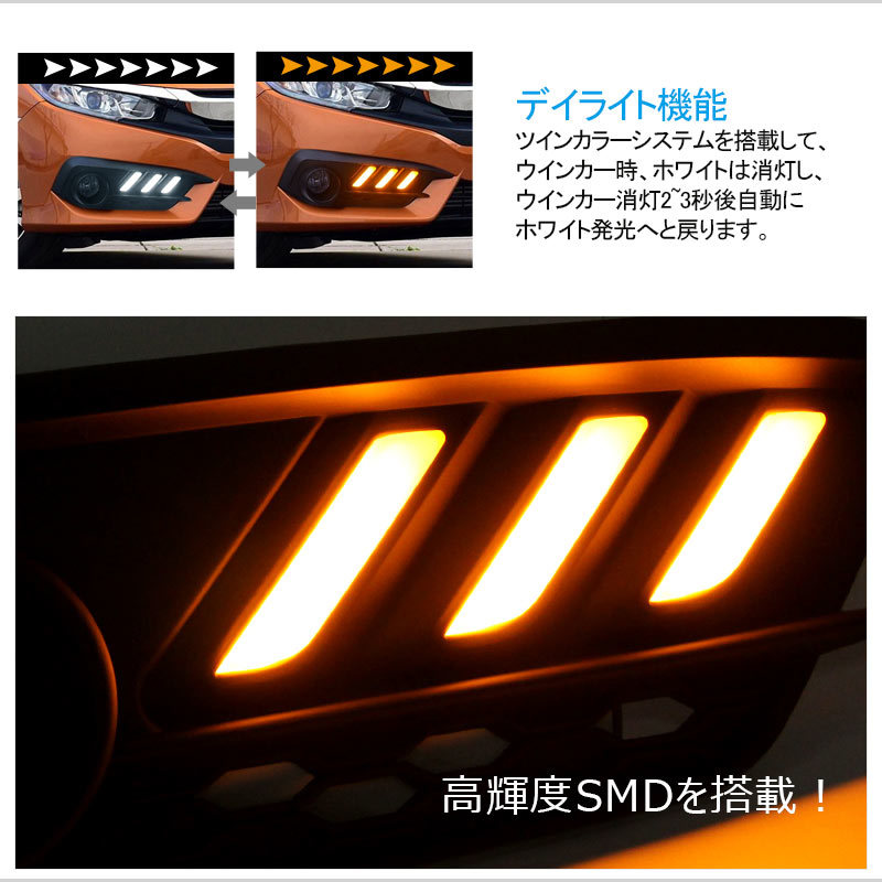 【FLD0373】ホンダ 新型シビック セダン FC1 H29.7〜 LEDデイライト ウインカー機能付 視認性up パーツ ウインカー連動 高輝度 取付簡単_画像5