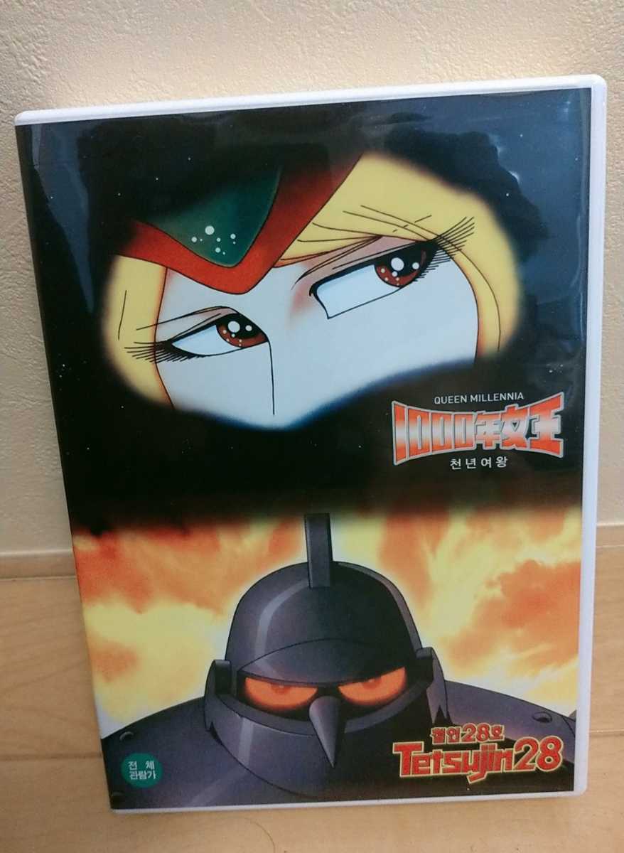 新品DVD 新竹取物語 1000年女王 x 鉄人28号 全話2セット 合体版 DVD
