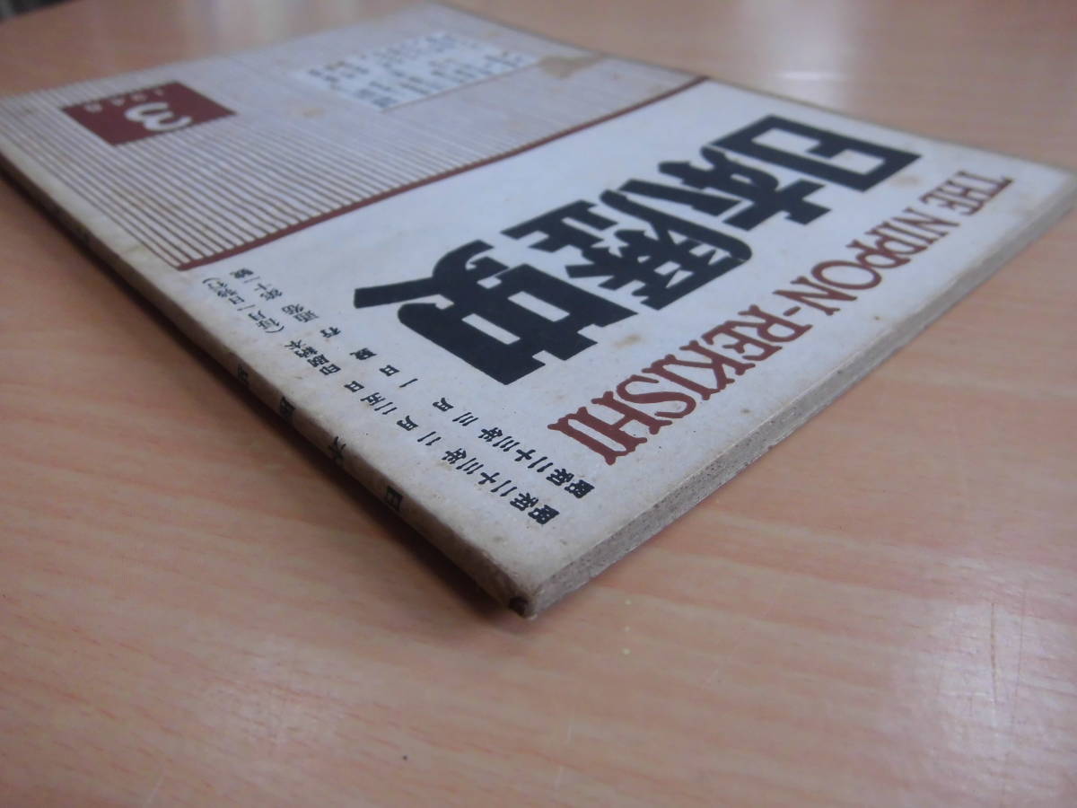 霞ヶ関書房 「日本歴史 第十一号 １９４８年３月号」蘭学に於ける人文科学の問題 造酒史領について 幕末の志士と金_画像2