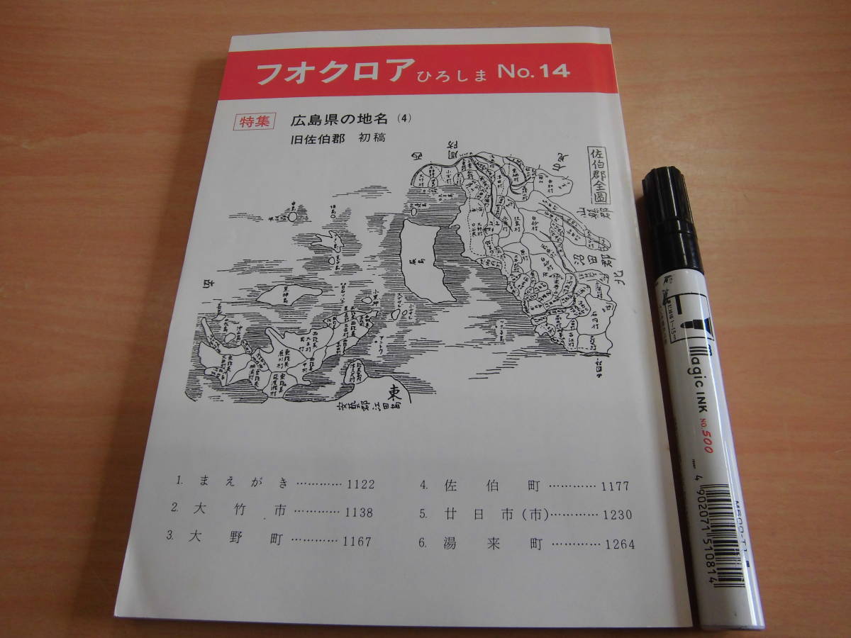 ひろしま・みんぞくの会 「フオクロア ひろしま No.１４ 特集：広島県の地名（４）」郷土本_画像1