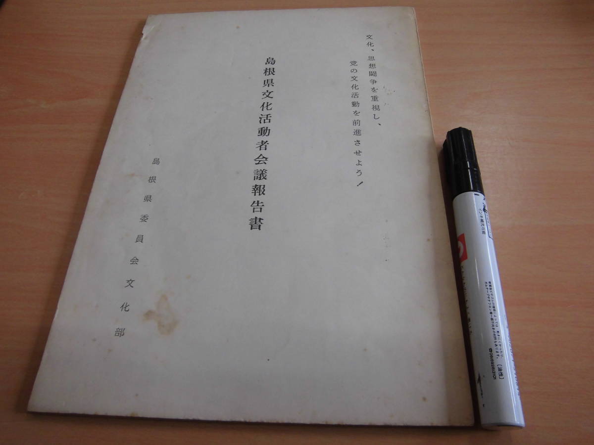 島根県委員会文化部 「島根県文化活動者会議報告書 １９６８年７月」郷土本_画像1