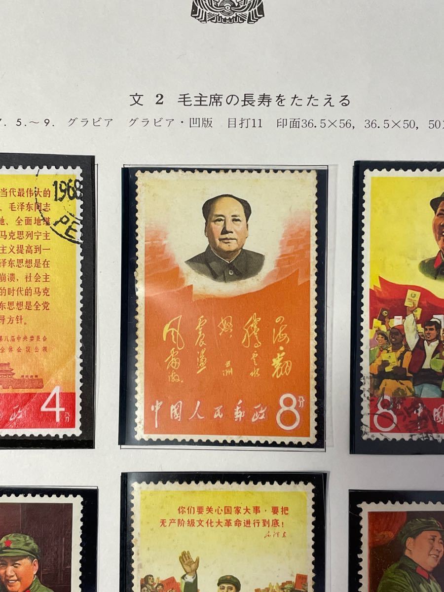 国内在庫】 中国切手 文2 毛主席万歳8種セット1967年 美品 使用済切手/官製はがき